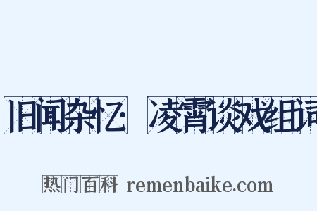 旧闻杂忆·凌霄谈戏组词是什么意思的图片